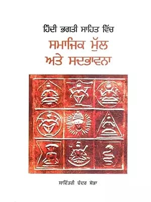 Hindi Bhakti Sahitya Mein Samajik Mulya Evam Sahishnutavad (Punjabi)