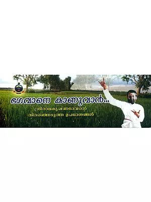 Bagavane Kanuvan (Malayalam)