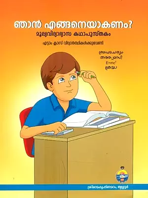 Njan Enganeyakanam- Story Book for Value Education for Students of Class VIII (Malayalam)