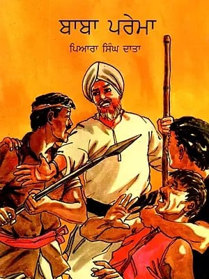Baba Prema (Punjabi)