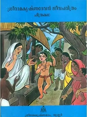 Biography of Lord Ramakrishna Comics (Malayalam)