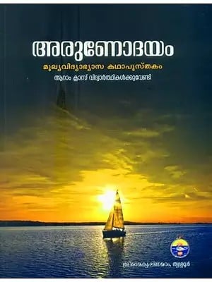 Arunodayam- Story Book for Value Education for Students of Class VI (Malayalam)