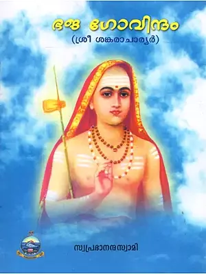 Bhaja Govindam (Malayalam)