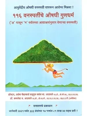 ११६ वनस्पतींचे औषधी गुणधर्म - Medicinal Properties of Plants (Marathi)