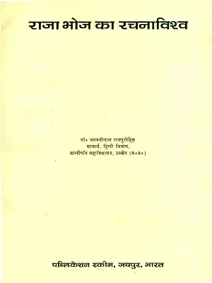 राजा भोज का रचनाविश्व- Creation World of Raja Bhoj (An Old and Rare Book)