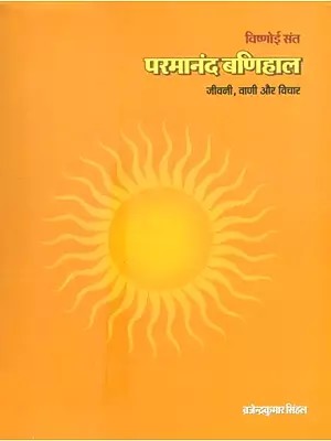 विष्णोई संत परमानंद बणिहाल (जीवनी, वाणी और विचार)- Vishnoi Saint Parmanand Banihal (Biography, Speech and Thoughts)