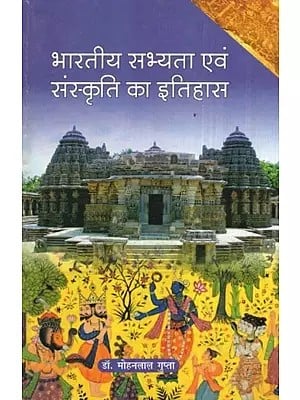 भारतीय सभ्यता एवं संस्कृति का इतिहास- History of Indian Civilization and Culture