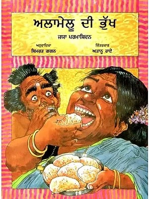 Alamelu's Appetite (Punjabi)