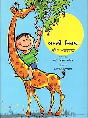 A Real Giraffe (Punjabi)
