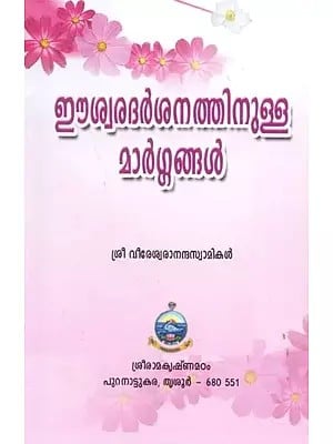 Paths to God - Realization: Pocket Size (Malayalam)