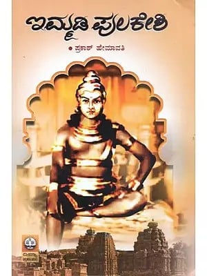 Immadi Pulakeshi : A Historical Novel (Kannada)