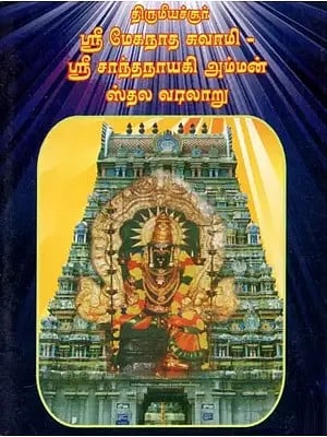 Thirumeeyachur Sri Meghanandha Swami - Sri Shanthanayagi Amman Sthala Varalaru- Pocket Size (Tamil)
