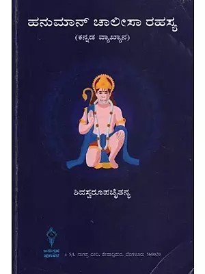 Hanuman Chalisa Rahasya (Kannada)