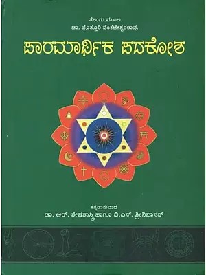 Paaramaarthika Padakosha : Glossary of Religious Words (Kannada)