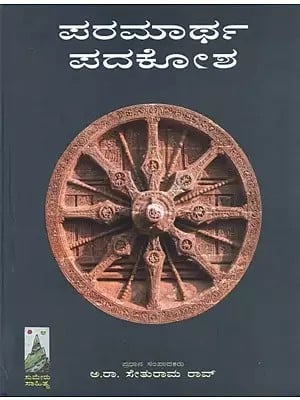 Paramartha Padakosha : A Dictionary of Theological and Philosophical Words of the World Religions (Kannada)