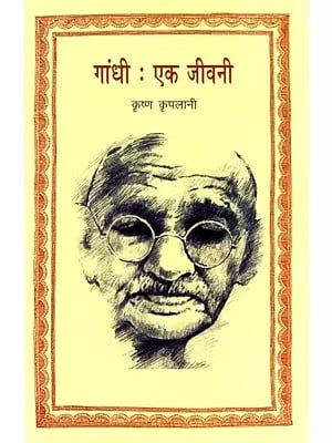 गांधी : एक जीवनी- Gandhi : A Biography