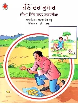 Three Children's Stories By Jainaindra Kumar (Punjabi)