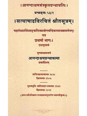 सत्याषाढविरचितं श्रौतसूत्रम्  (प्रथमो भागः)- Satyashadha Virchitam Srautasutram (Part- 1)