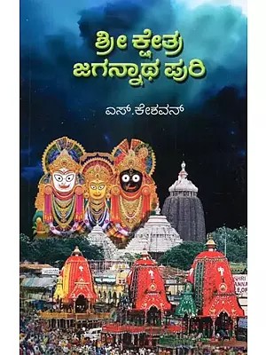 Sri Kshetra - Jagannatha Puri (Kannada)