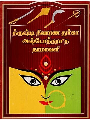 Drushti Nivarana Durga Ashtottara Shata Namavali  (Tamil)