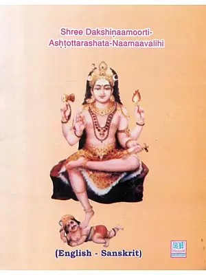 श्री दक्षिणामूर्ति-अष्टोत्तरशत-नामावलिः - Shree Dakshinaamoorti- Ashtottarashata- Naamaavalihi (Pocket Size)