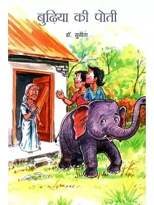 बुढ़िया की पोती   - Budhia Ki Poti (Stories of Children)