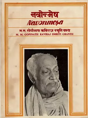नवोन्मेष (म. म. गोपीनाथ कविराज स्मृति ग्रन्थ) - Navonmesa- M. M. Gopinath Kaviraj Smriti Granth (An Old and Rare Book)