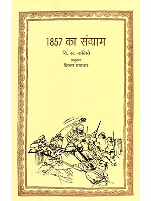 1857 का संग्राम- 1857 Ka Sangram