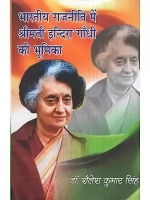 भारतीय राजनीति में श्रीमती इन्दिरा गाँधी की भूमिका- Role of Smt. Indira Gandhi in Indian Politics