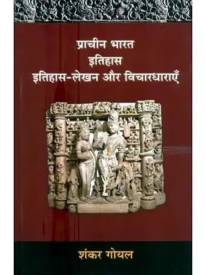 प्राचीन भारत इतिहास : इतिहास-लेखन और विचारधाराएँ- Ancient India History : Historiography and Ideologies