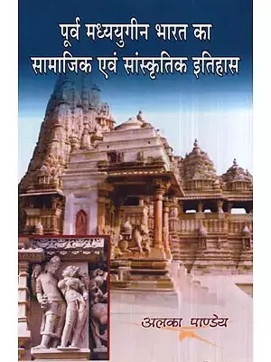 पूर्व मध्ययुगीन भारत का सामाजिक एवं सांस्कृतिक इतिहास- Social and Cultural History of Pre Medieval India