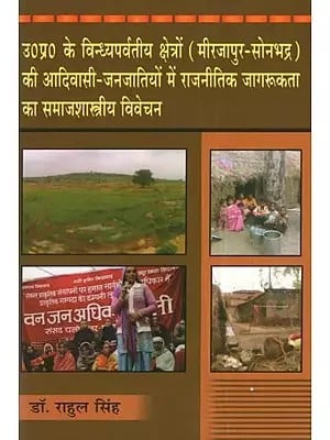 उ0 प्र0 के विन्ध्यपर्वतीय क्षेत्रों (मीरजापुर-सोनभद्र) की आदिवासी-जनजातियों में राजनीतिक जागरूकता का  समाजशास्त्रीय विवेचन- Sociological Analysis of Political Awareness Among the Tribal Tribes of Vindhya Hill Areas (Mirzapur-Sonbhadra) of U.P.
