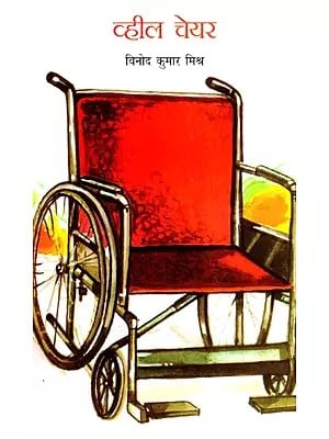 व्हील चेयर- Wheel Chair
