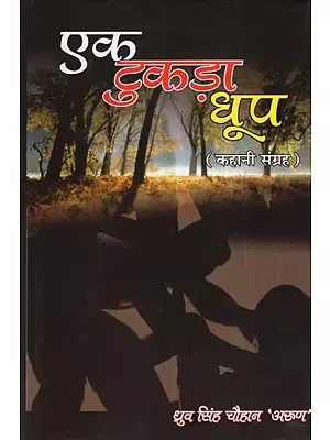 एक टुकड़ा धूप (कहानी संग्रह)- Ek Tukda Dhoop (Stories Collection)