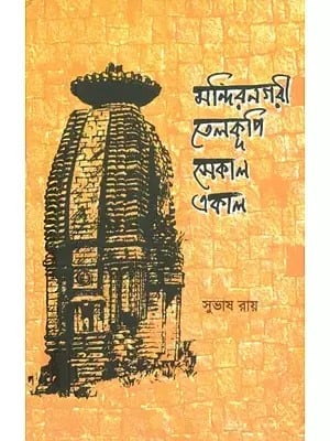 Mandir Nagari Telkupi- Sekal Ekal (Bengali)
