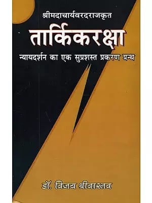 श्रीमदआचार्यवरदराजकृत : तार्किकरक्षा - Logical Defense   by Srimad Acharya Varadraj (An Expansive Case Book on the Philosophy of Justice)