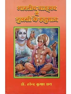भारतीय वाङ्मय में तुलसी के हनुमान - Tulsi's Hanuman in Indian Literature