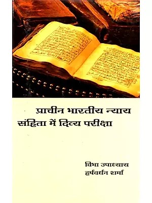प्राचीन भारतीय न्याय संहिता में दिव्य परीक्षा- Divine Examination in the Ancient Indian Code of Justice