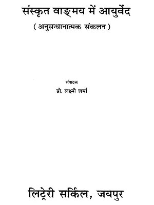 संस्कृत वाङ्मय में आयुर्वेद (अनुसन्धानात्मक संकलन)- Ayurveda in Sanskrit Literature : Research Compendium (An Old and Rare Book)