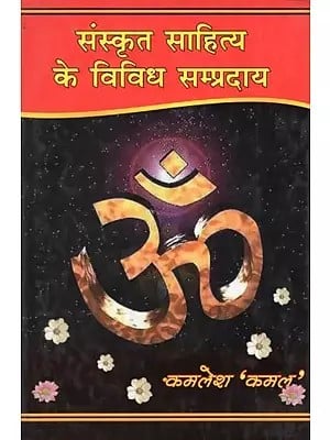 संस्कृत साहित्य के विविध सम्प्रदाय- Various Sects of Sanskrit Literature