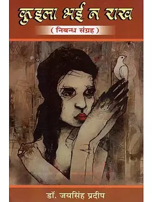 कुइला भई न राख (निबन्ध संग्रह) - Kuila Bhai Na Rakh (Essay Collection)