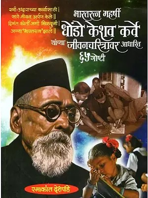 भारतरत्न महर्षी धोंडो केशव कर्वे यांच्या जीवनचरित्रावर आधारित (६५ गोष्टी) - Bharat Ratna Maharishi- 65 Stories Based On the Biography of Dhondo Keshav Karve (Marathi)