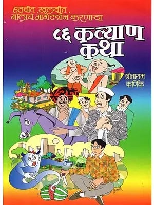८६ कल्याण कथा - 86 Kalyan Katha- Laughing, Opening Up, Guiding Value (Marathi)