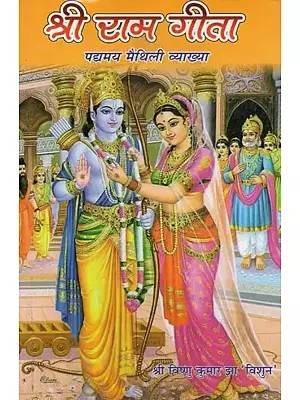 श्री राम गीता : पद्यमय मैथिली व्याख्या - Shri Rama Gita : Poetry Maithili Explanation
