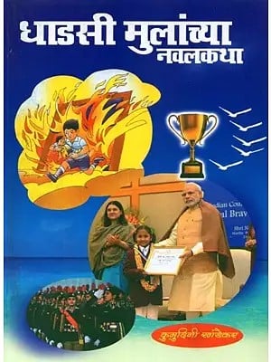 धाडसी मुलांच्या नवलकथा - Brave Children's Novels (Marathi)