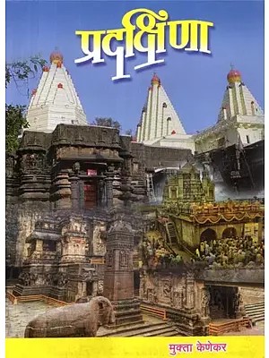 प्रदक्षिणा - Pradakshina (Marathi)