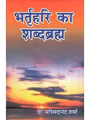 भर्तृहरि का शब्दब्रह्म- Bhartrihari Ka Shabd brahma