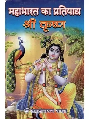 महाभारत का प्रतिपाद्य श्री कृष्ण – Sri Krishna : Predicable of Mahabharata