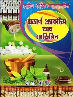 Homeopathic and Biochemical Modern Practice of Medicine (Bengali)