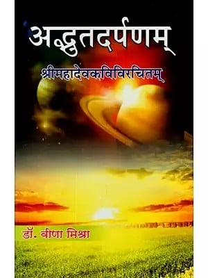 अद्भुतदर्पणम् (श्रीमहादेवकविविरचितम्)- Adbhut Darpanam By Shri Mahadev Kavi (Sita-Pramila Namni Sanskrit-Hindi Commentary)